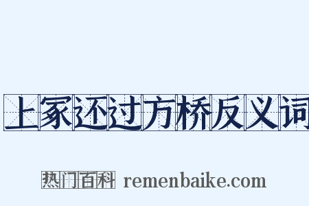 上冢还过方桥反义词是什么意思的图片